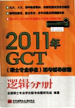 2011年GCT（硕士专业学位）联考辅导教程  逻辑分册