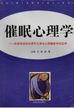 催眠心理学-在体育运动与调节大学生心理健康中的运用