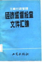 工商行政管理经济监督检查文件汇编