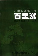 枝江文史资料  第15辑  万里长江第一洲——百里洲