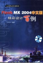 Flash MX 2004中文版精彩设计百例