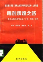 再创辉煌之路  老工业基地国有企业“三改一加强”研究