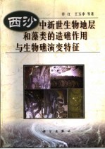 西沙中新世生物地层和藻类的造礁作用与生物礁演变特征