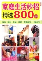 家庭生活妙招精选800例