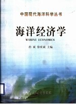 海洋经济学