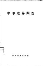 中印边界问题  第1册