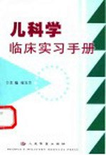 儿科学临床实习手册