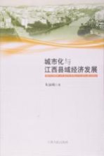 城市化与江西县域经济发展