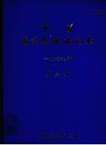 中国高空压温湿记录  1979年  第6册