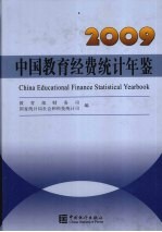 中国教育经费统计年鉴  2009