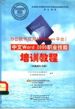 中文Word 2000职业技能培训教程 高级操作员级