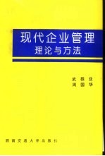 现代企业管理理论与方法