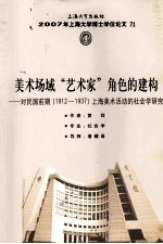 美术场域“艺术家”角色的建构  对民国前期（1912-1937）上海美术活动的社会学研究