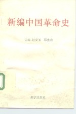 新编中国革命史