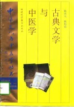 古典文学与中医学