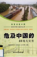 新农村防灾减灾丛书  危及中国的40场大灾害