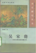 吴家将  吴〓吴〓吴挺吴曦合传