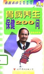 胃病养生保健200问