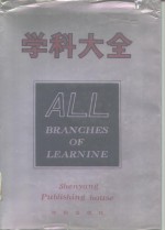 学科大全