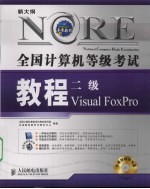 全国计算机等级考试教程  二级VISUAL FOXPRO