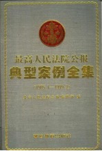 最高人民法院公报典型案例全集  1985.1-1999.2