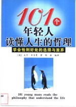 101个年轻人读懂人生的哲理  学会恰到好处的选择与放弃