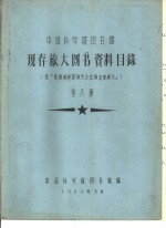 中国科学院图书馆 现存旅大图书资料目录 第8册 Q