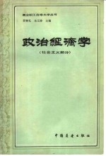 政治经济学  社会主义部分