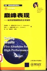 巅峰表现  如何实现高绩效的五项准则