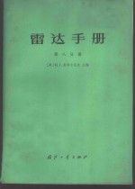 雷达手册  第8分册