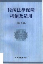 经济法律保障机制及适用