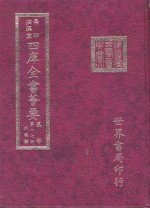 四库全书荟要  集部  第17册  别集类