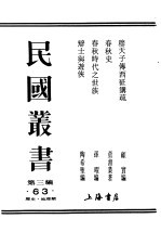 民国丛书  第3编  63  历史  地理类  春秋时代之世族