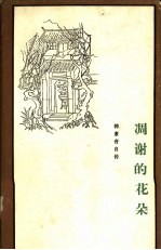 韩素音自传  凋谢的花朵（1928-1938）