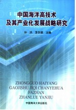 中国海洋高技术及其产业化发展战略研究