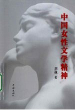 中国女性文学精神