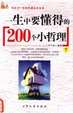 一生中要懂得的200个小哲理  下