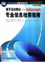 看不见的网站-Internet专业信息检索指南