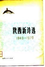 陕西新诗选  1949-1979