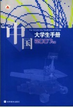 中国大学生手册  2007年版