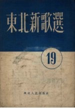 东北新歌选  第19号