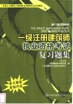 一级注册建筑师执业资格考试复习题集  修订版