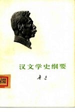 汉文学史纲要