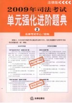 2009年司法考试单元强化进阶题典  （二）