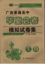 广西普通高中毕业会考模拟试卷集  生物