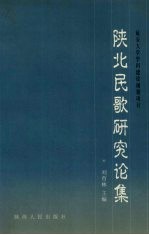 陕北民歌研究论集