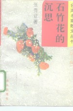 石竹花的沉思