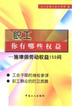 职工，你有哪些权益  施律师劳动权益150问