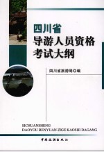 四川省导游人员资格考试大纲