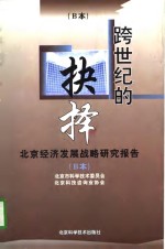 跨世纪的抉择 北京经济发展战略研究报告 B本